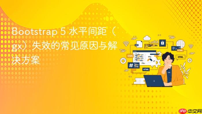 Bootstrap 5 水平间距(gx)失效的常见原因与解决方案