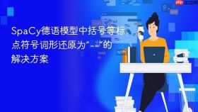 SpaCy德语模型中括号等标点符号词形还原为“--”的解决方案
