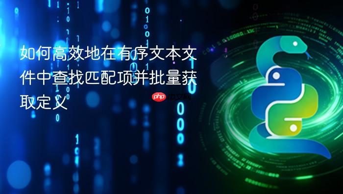 如何高效地在有序文本文件中查找匹配项并批量获取定义