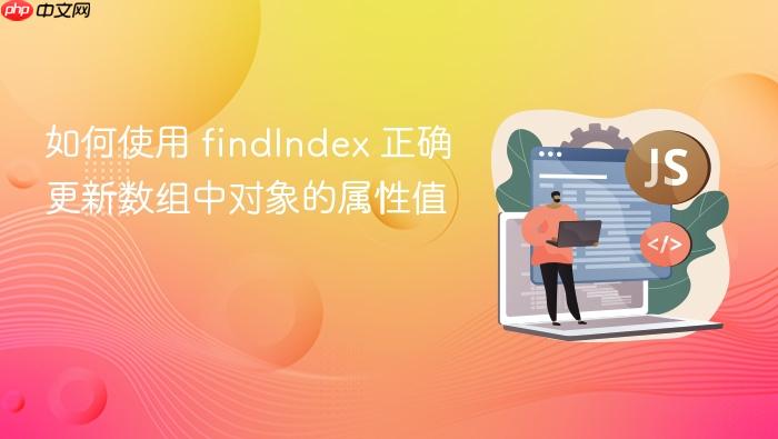 如何使用 findIndex 正确更新数组中对象的属性值