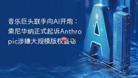 音乐巨头联手向ai开炮:索尼华纳正式起诉anthropic涉嫌大规模版权盗窃