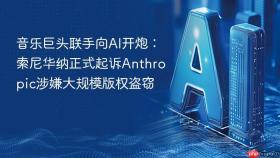 音乐巨头联手向AI开炮：索尼华纳正式起诉Anthropic涉嫌大规模版权盗窃