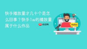 快手播放量才几十个是怎么回事？快手1w的播放量属于什么作品