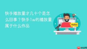 快手播放量才几十个是怎么回事?快手1w的播放量属于什么作品