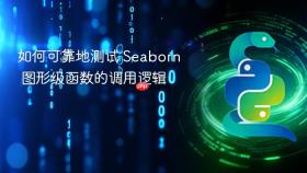如何可靠地测试 Seaborn 图形级函数的调用逻辑