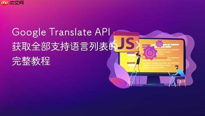 Google Translate API 获取全部支持语言列表的完整教程
