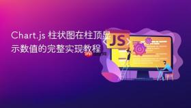 Chart.js 柱状图在柱顶显示数值的完整实现教程