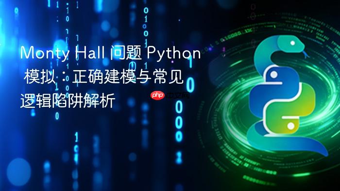 Monty Hall 问题 Python 模拟:正确建模与常见逻辑陷阱解析