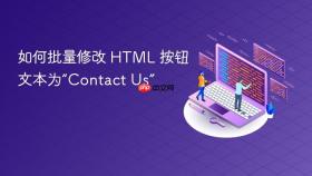 如何批量修改 HTML 按钮文本为“Contact Us”
