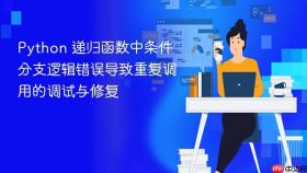 Python 递归函数中条件分支逻辑错误导致重复调用的调试与修复