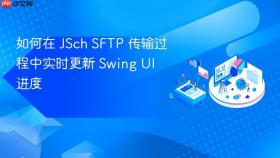 如何在 JSch SFTP 传输过程中实时更新 Swing UI 进度
