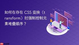 如何在存在 CSS 变换（transform）时强制控制元素堆叠顺序？
