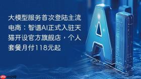 大模型服务首次登陆主流电商：智谱AI正式入驻天猫开设官方旗舰店，个人套餐月付118元起