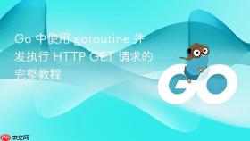 Go 中使用 goroutine 并发执行 HTTP GET 请求的完整教程