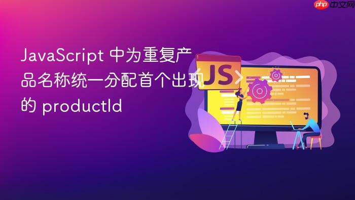 JavaScript 中为重复产品名称统一分配首个出现的 productId