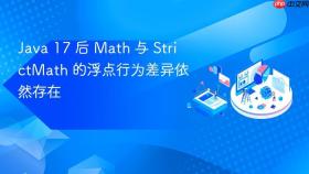 Java 17 后 Math 与 StrictMath 的浮点行为差异依然存在