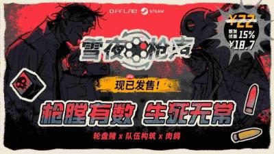 枪膛有数,生死无常!轮盘赌构筑肉鸽游戏《雪夜枪声》现已发售