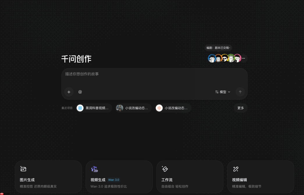 千问创作上线Agent Teams功能 覆盖AI短剧等专业视频制作场景
