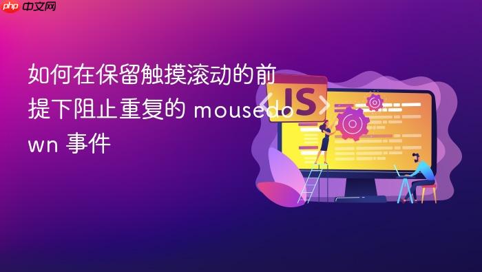 如何在保留触摸滚动的前提下阻止重复的 mousedown 事件