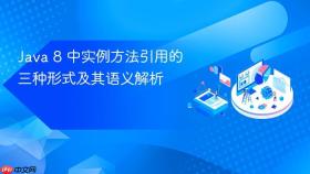 Java 8 中实例方法引用的三种形式及其语义解析