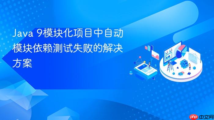Java 9模块化项目中自动模块依赖测试失败的解决方案