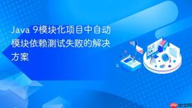 Java 9模块化项目中自动模块依赖测试失败的解决方案