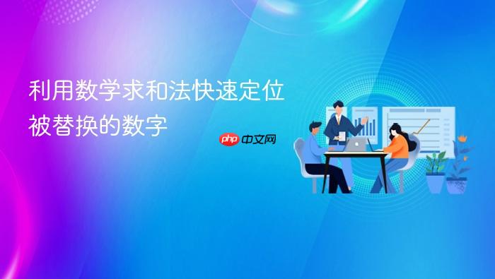 利用数学求和法快速定位被替换的数字
