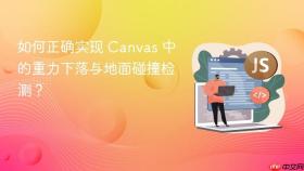 如何正确实现 Canvas 中的重力下落与地面碰撞检测?
