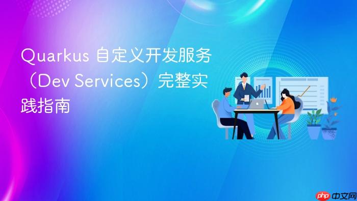 Quarkus 自定义开发服务(Dev Services)完整实践指南