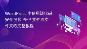 WordPress 中使用短代码安全包含 PHP 文件与文件夹的完整教程