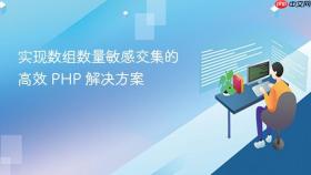 实现数组数量敏感交集的高效 PHP 解决方案