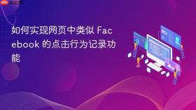 如何实现网页中类似 Facebook 的点击行为记录功能