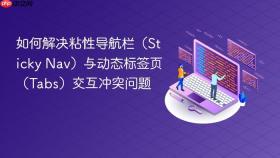 如何解决粘性导航栏(Sticky Nav)与动态标签页(Tabs)交互冲突问题