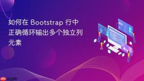 如何在 Bootstrap 行中正确循环输出多个独立列元素

