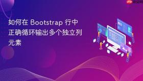 如何在 Bootstrap 行中正确循环输出多个独立列元素
