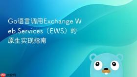 Go语言调用Exchange Web Services（EWS）的原生实现指南
