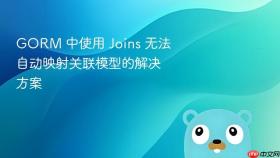 GORM 中使用 Joins 无法自动映射关联模型的解决方案