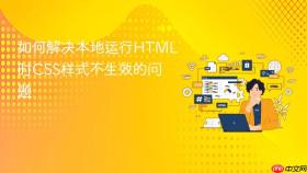 如何解决本地运行HTML时CSS样式不生效的问题