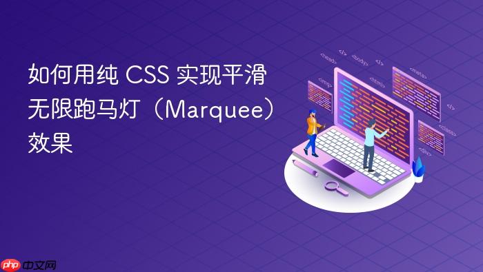 如何用纯 CSS 实现平滑无限跑马灯(Marquee)效果