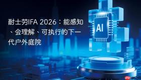 耐士劳ifa 2026：能感知、会理解、可执行的下一代户外庭院