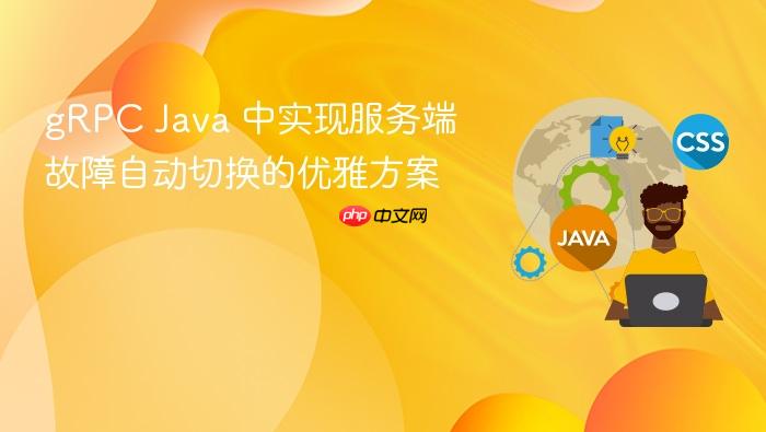 gRPC Java 中实现服务端故障自动切换的优雅方案
