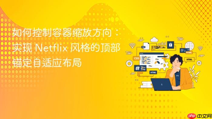 如何控制容器缩放方向:实现 Netflix 风格的顶部锚定自适应布局