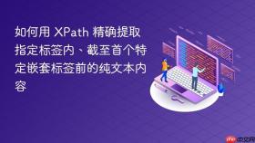 如何用 XPath 精确提取指定标签内、截至首个特定嵌套标签前的纯文本内容
