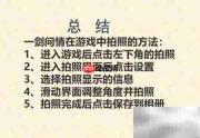 一剑问情游戏拍照技巧