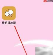 看吧播放器收藏位置指南