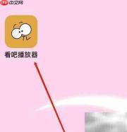 看吧播放器收藏位置指南
