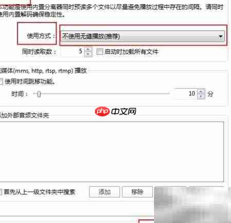 PotPlayer 64位关闭无缝播放