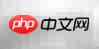 Linux下PHP编译安装指南