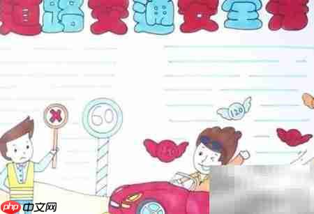 安全出行,从我做起
