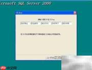 SQL2000及SP4安装指南